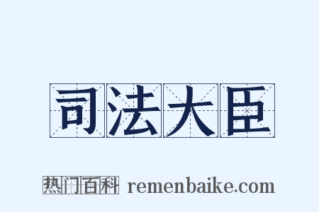 司法大臣是什么意思的图片